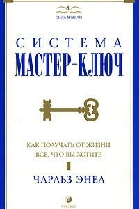 Книга Система "Мастер-Ключ". Как получать от жизни все, что вы хотите