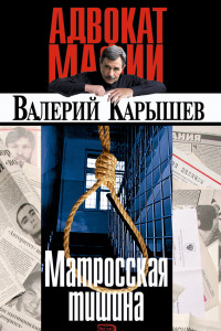 Книга Матросская тишина