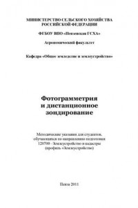 Фотограмметрия и дистанционное зондирование