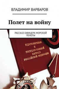 Полет на войну. Рассказ офицера морской пехоты