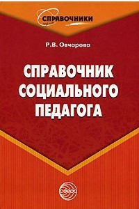 Книга Справочник социального педагога