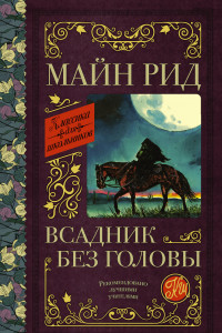 Книга Всадник без головы