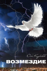 Возмездие