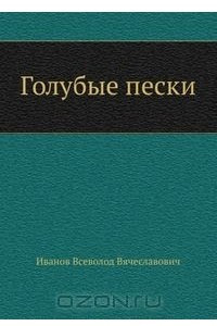 Голубые пески