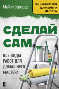 Книга Сделай сам. Все виды работ для домашнего мастера