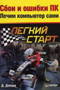 Книга Сбои и ошибки ПК. Лечим компьютер сами