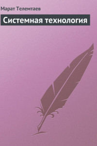 Книга Системная технология
