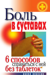 Книга Боль в суставах. 6 способов справиться с ней без таблеток