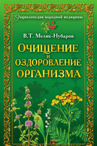 Книга Очищение и оздоровление организма. Энциклопедия народной медицины
