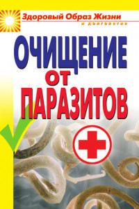 Книга Очищение от паразитов