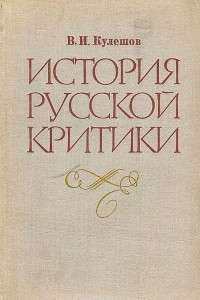 Книга История русской критики XVIII-XIX веков