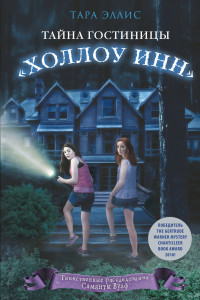 Книга Тайна гостиницы "Холлоу Инн" (#1)