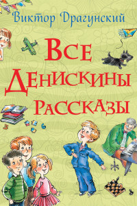 Книга Все Денискины рассказы (Все истории)