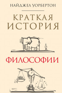 Книга Краткая история философии: биографии 40 знаменитых философов