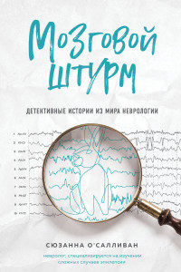 Книга Мозговой штурм. Детективные истории из мира неврологии