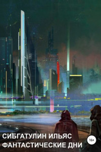 Книга Фантастические дни