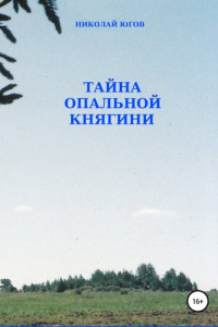 Книга Тайна опальной княгини