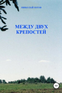 Книга Между двух крепостей
