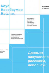 Книга Данные: визуализируй, расскажи, используй. Сторителлинг в аналитике