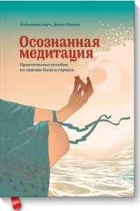 Книга Осознанная медитация. Практическое пособие по снятию боли и снижению стресса