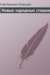 Новые народные стишки