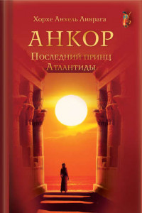 Книга Анкор. Последний принц Атлантиды