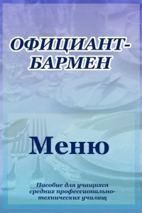 Книга Официант-бармен. Меню