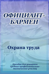 Книга Официант-бармен. Охрана труда