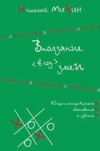 Вползание в год змеи