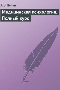 Медицинская психология. Полный курс