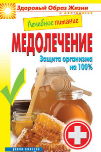 Книга Лечебное питание. Медолечение. Защита организма на 100 %