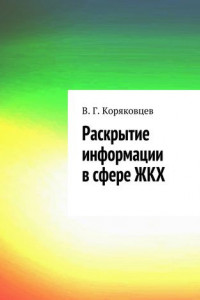 Книга Раскрытие информации в сфере ЖКХ