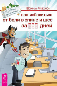 Книга Как избавиться от болей в спине и шее за … дней