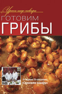 Книга Готовим грибы