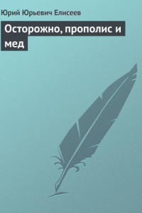 Книга Осторожно, прополис и мед