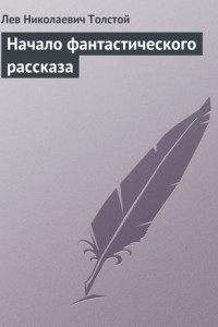 Начало фантастического рассказа