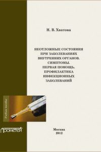 Книга Неотложные состояния внутренних органов. Симптомы. Первая помощь. Профилактика инфекционных болезней