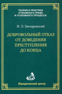Книга Добровольный отказ от доведения преступления до конца