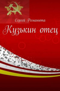 Кузькин отец