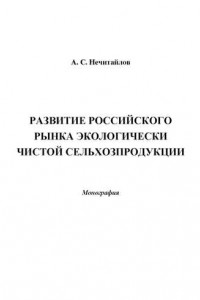 Книга Развитие российского рынка экологически чистой сельхозпродукции