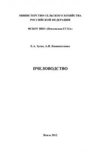 Книга Пчеловодство