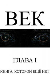 Век