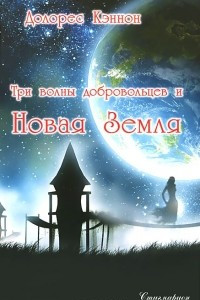 Три волны добровольцев и Новая Земля