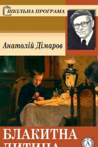 Книга Блакитна дитина