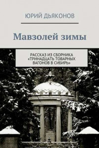 Книга Мавзолей зимы