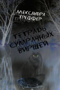 Книга Тетрадь сумрачных виршей. Стихотворения разных лет. Авторская песня