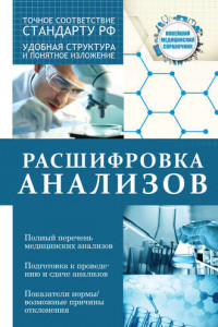 Книга Расшифровка анализов