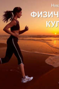Курс лекций по физической культуре