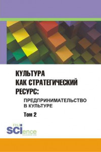 Культура как стратегический ресурс. Предпринимательство в культуре. Том 2