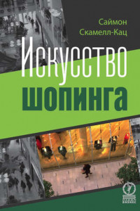 Книга Искусство шопинга